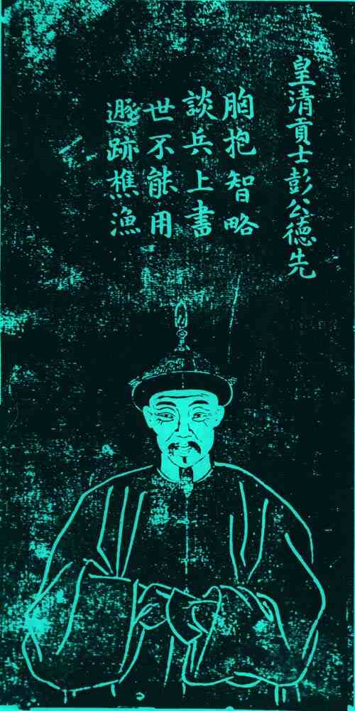 名人彭德先画像