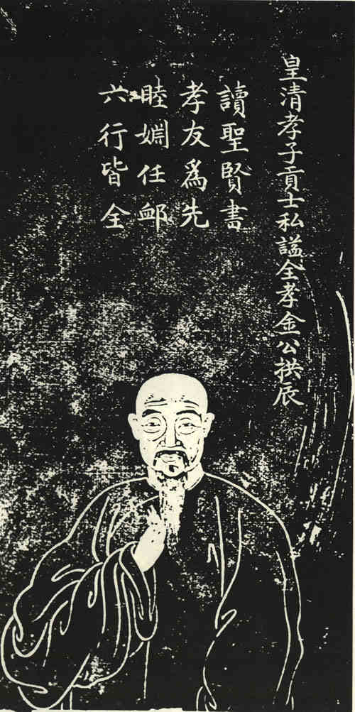 名人金拱辰画像