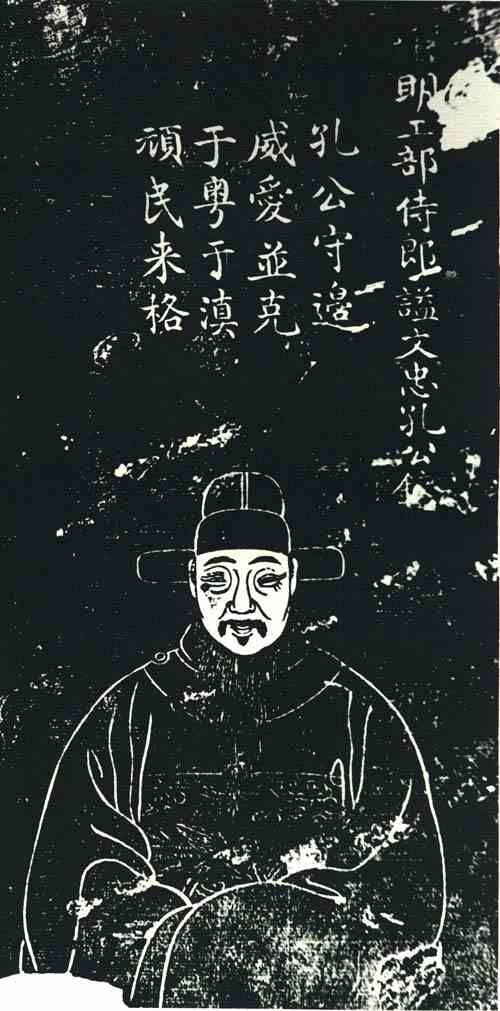 名人孔镛的画像