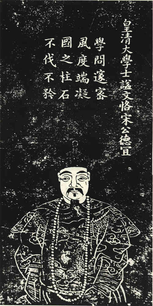 名人宋德宜画像