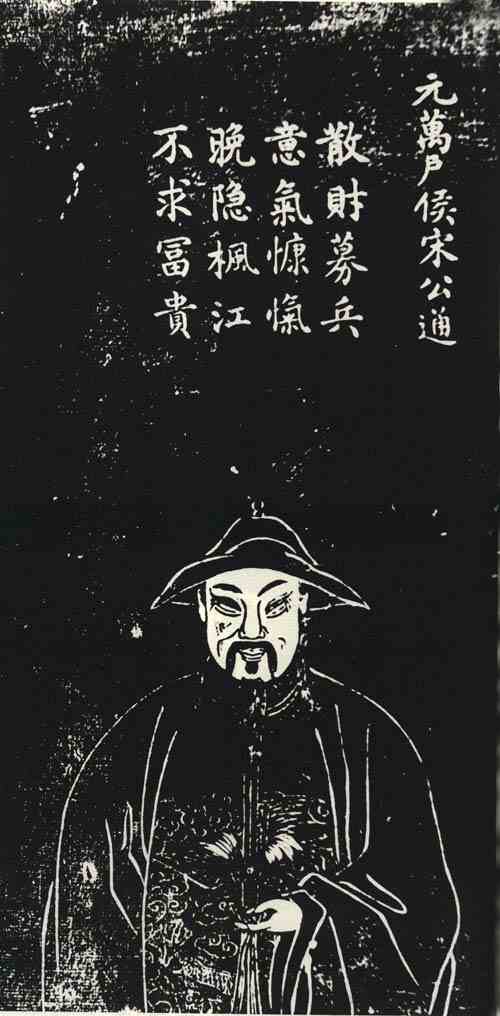 名人宋通画像