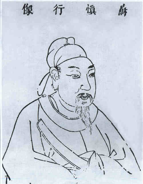 名人苏勗的画像