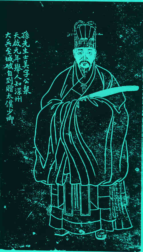 名人孙士美画像