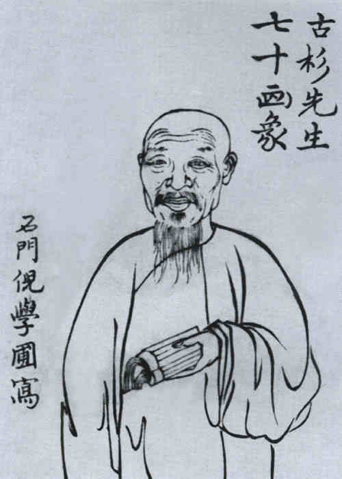 名人孙贯中画像
