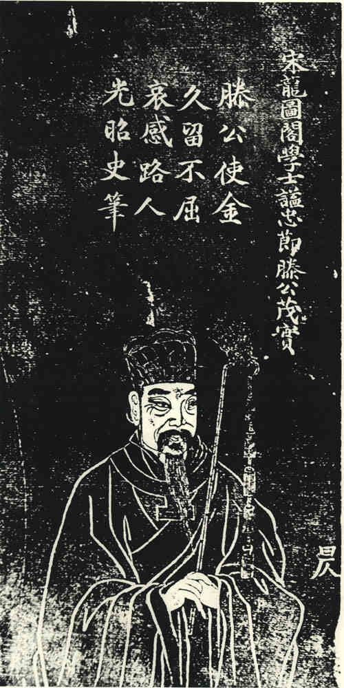 名人滕茂实画像