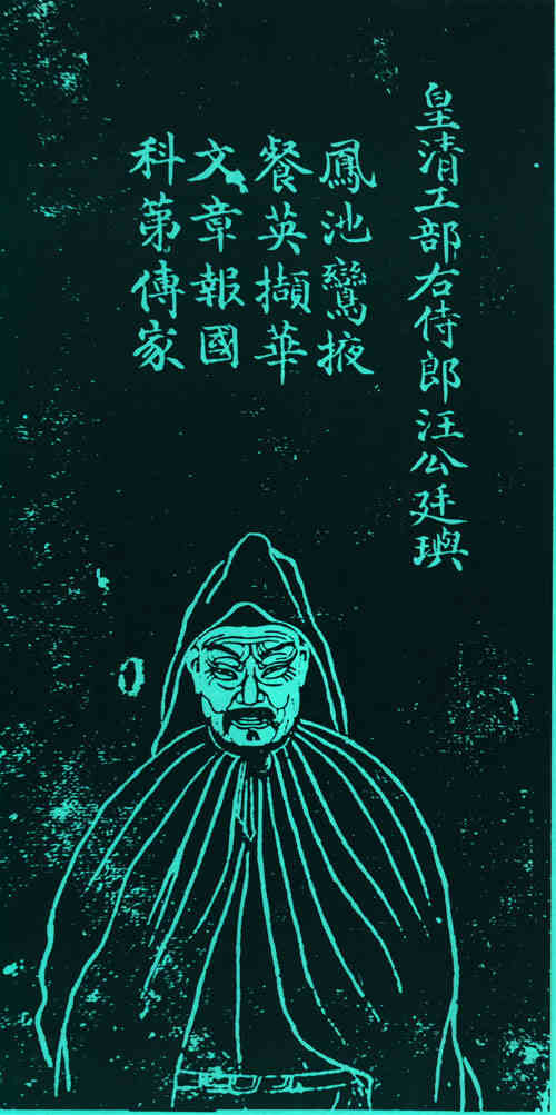 名人汪廷玙画像