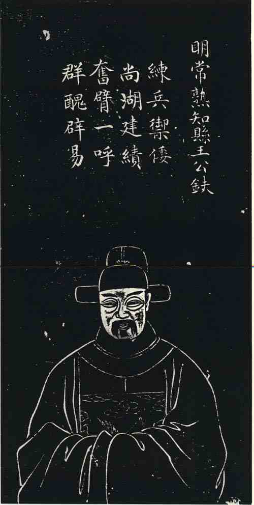 名人王鈇画像