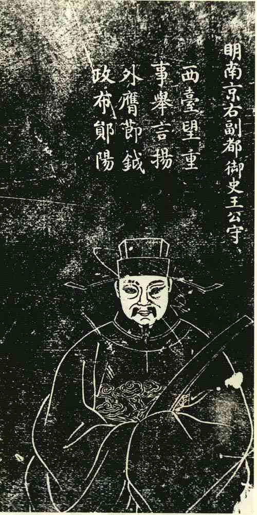 名人王守画像