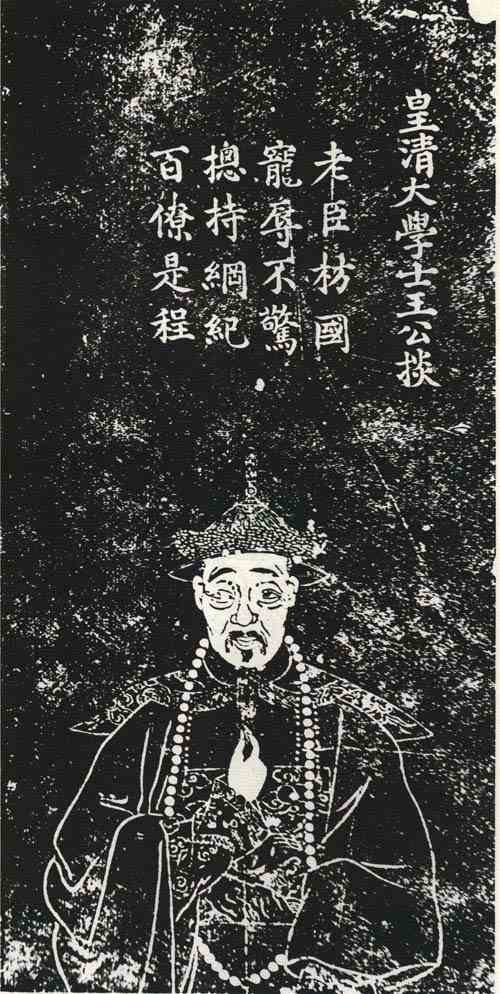 名人王掞画像