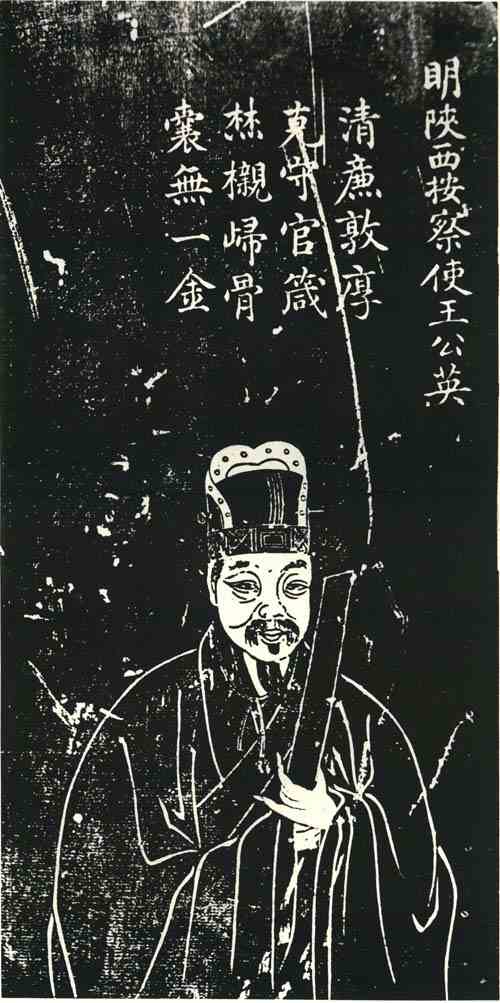 名人王英画像