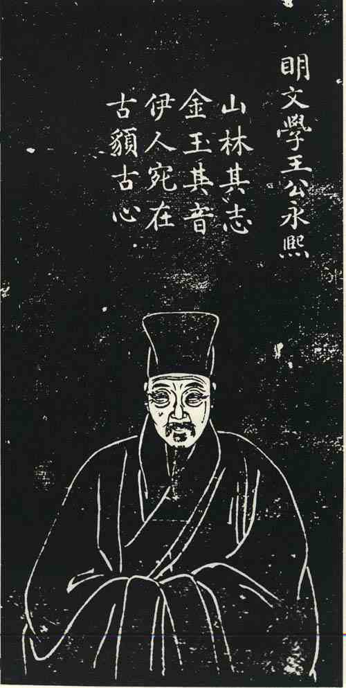 名人王永熙画像