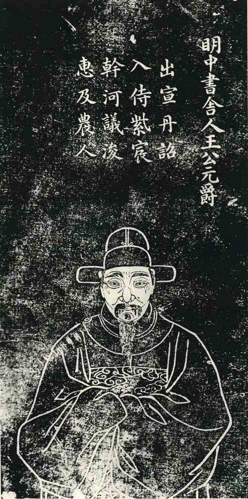 名人王元爵画像