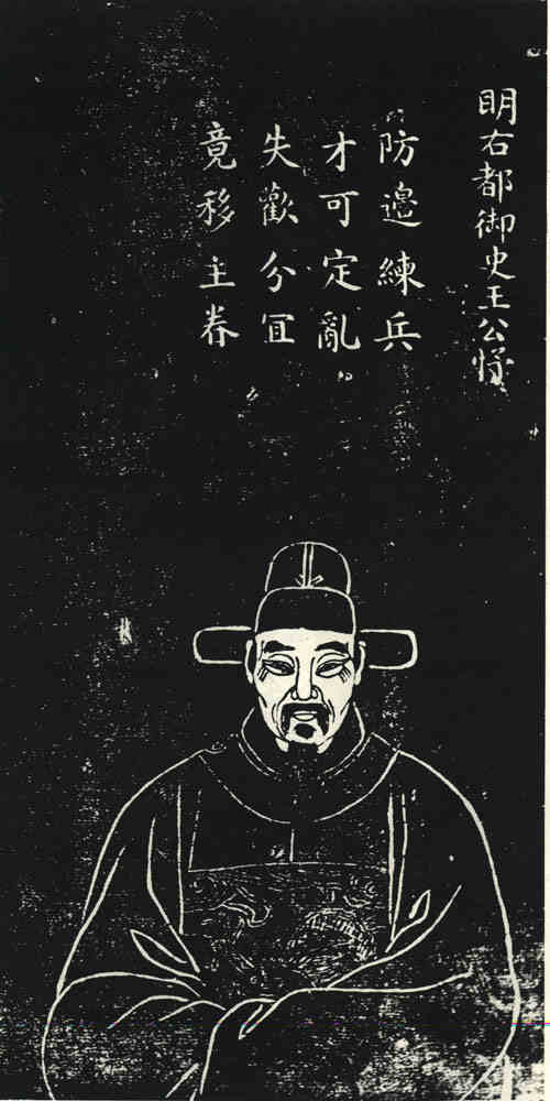 名人王忬画像