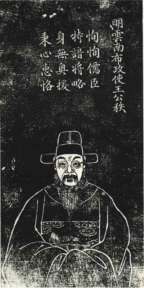 名人王秩画像