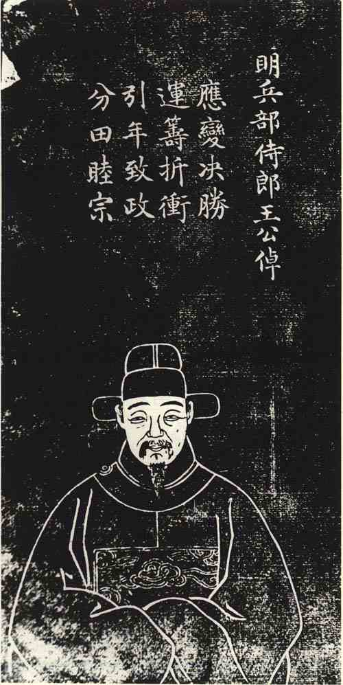 名人王倬画像