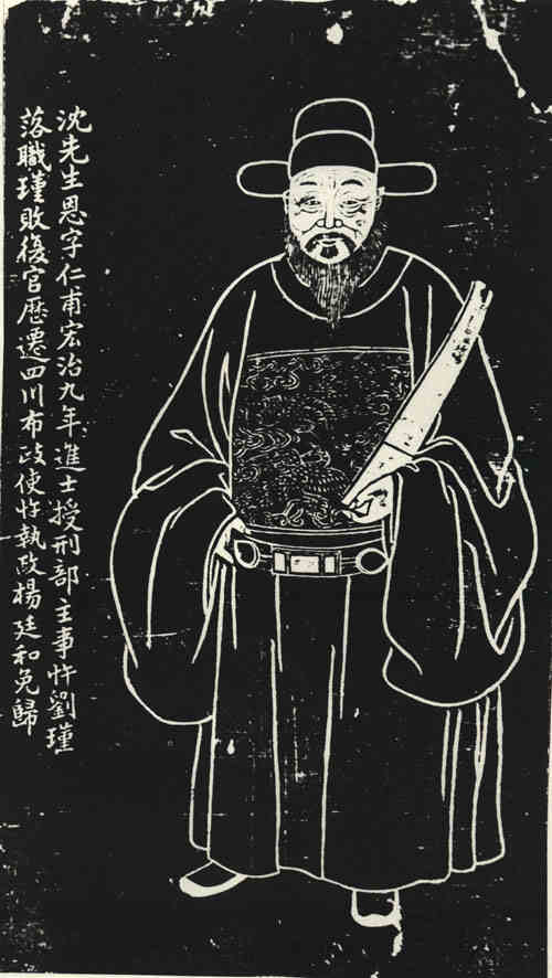 名人沈恩画像
