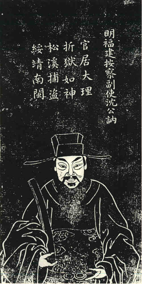 名人沈讷画像