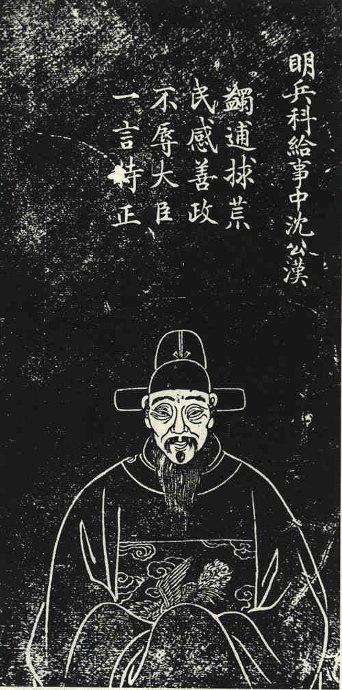 名人沈汉画像