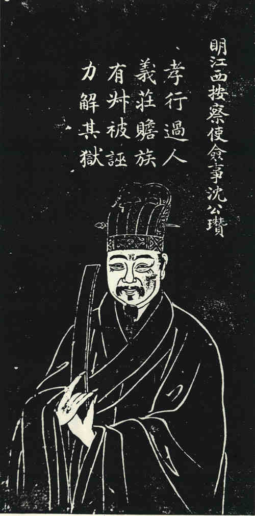 名人沈瓒画像