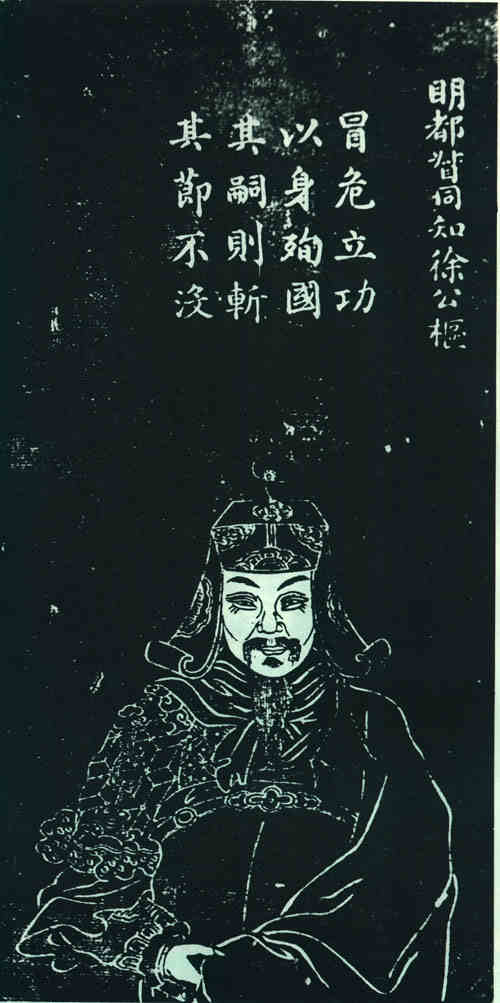 名人徐枢画像