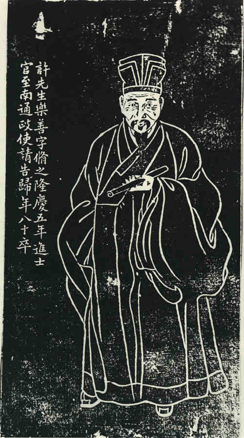 名人许乐善画像