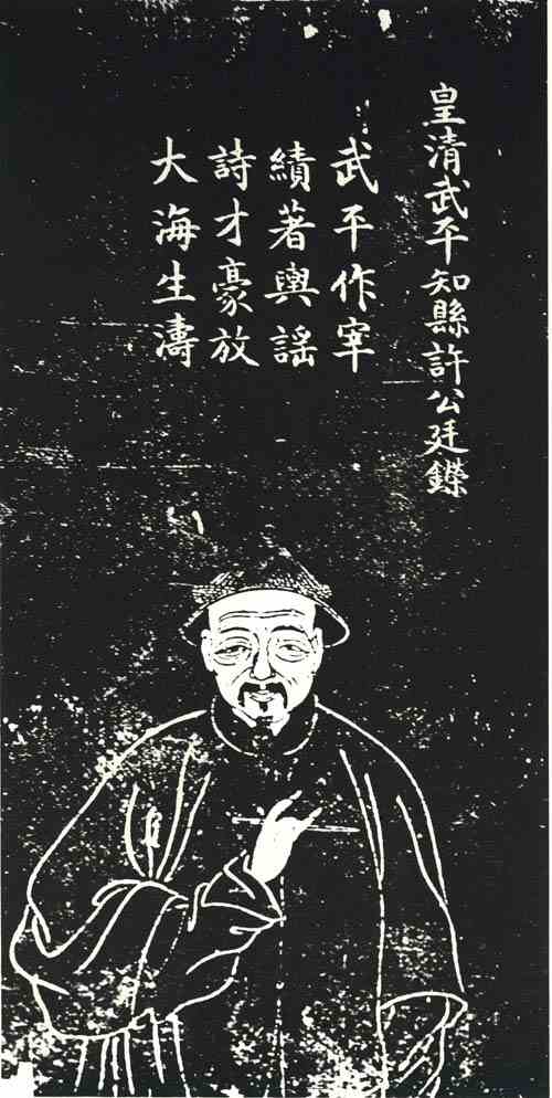 名人许廷嵘画像