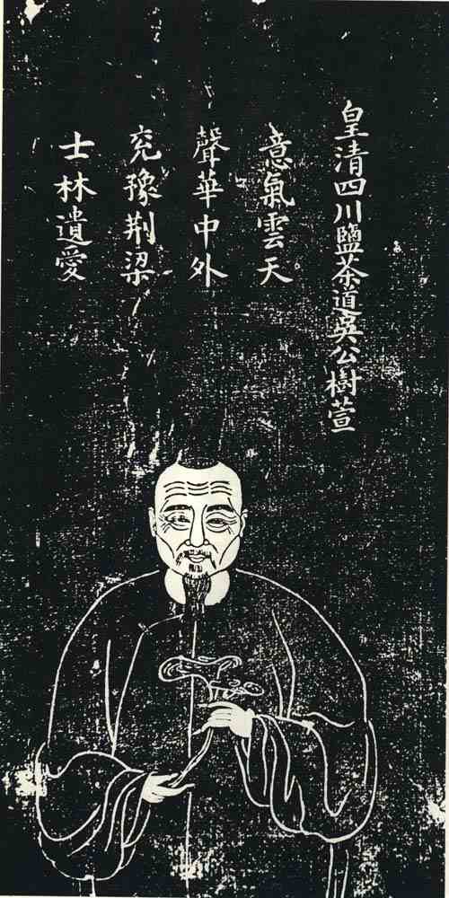 名人吴树萱画像