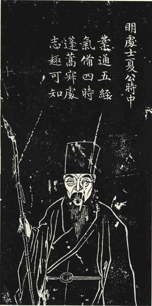 名人夏时中画像