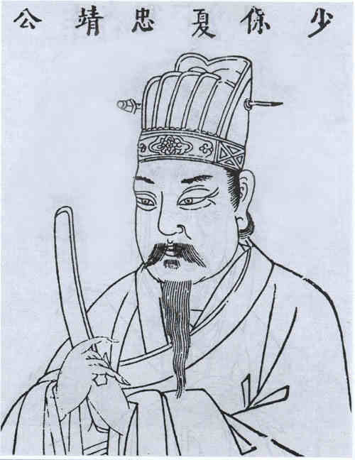 名人夏原吉画像