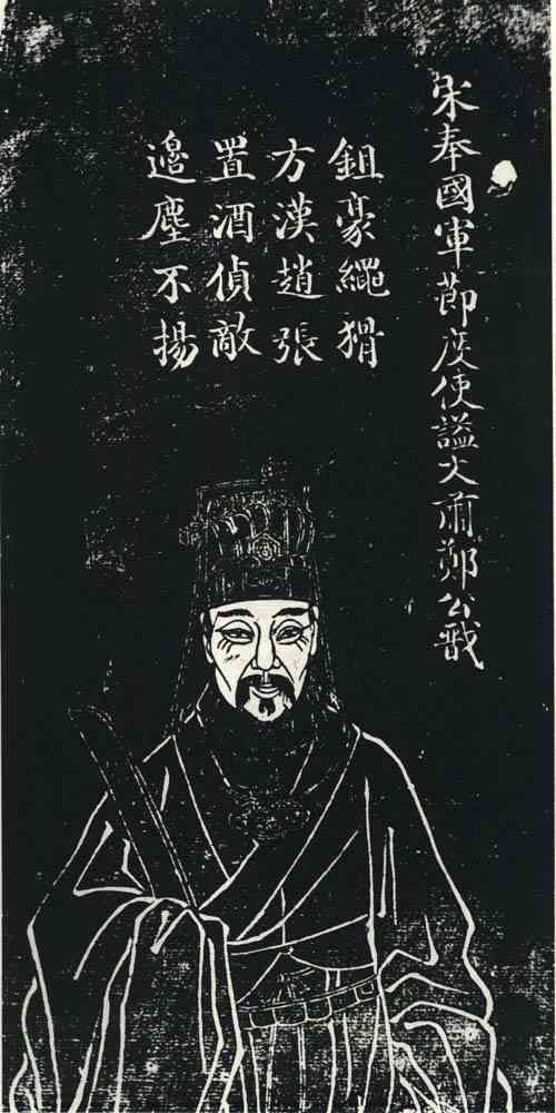 名人郑戬画像