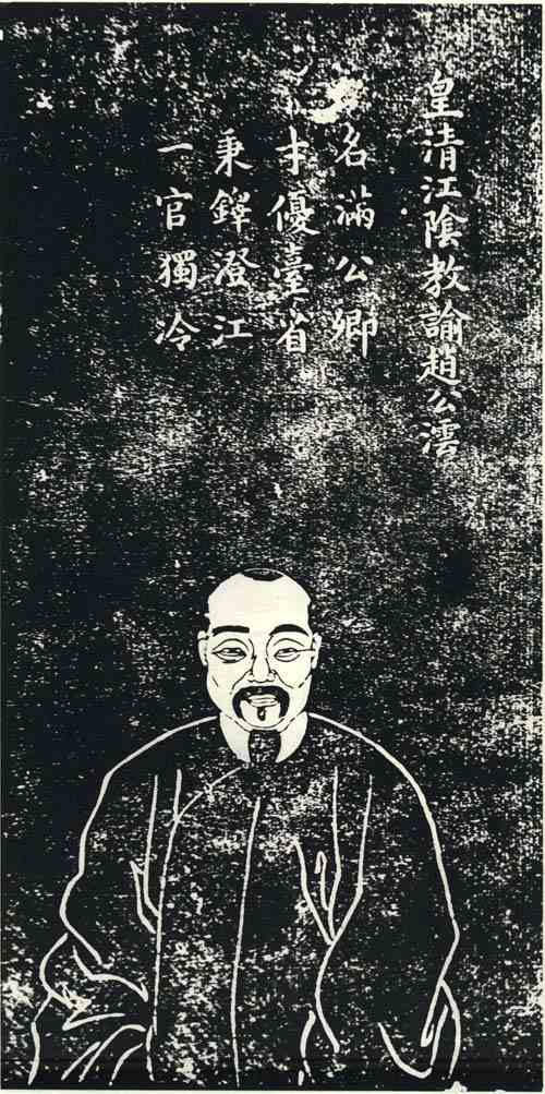 名人赵澐画像