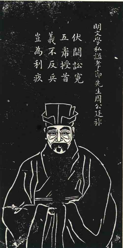 名人周廷祚画像
