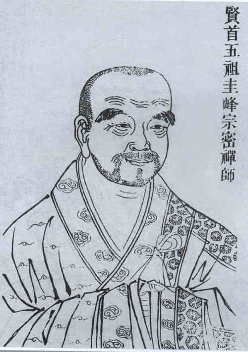 名人宗密的画像