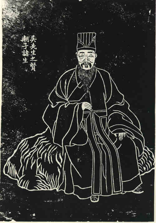 名人吴之贤画像