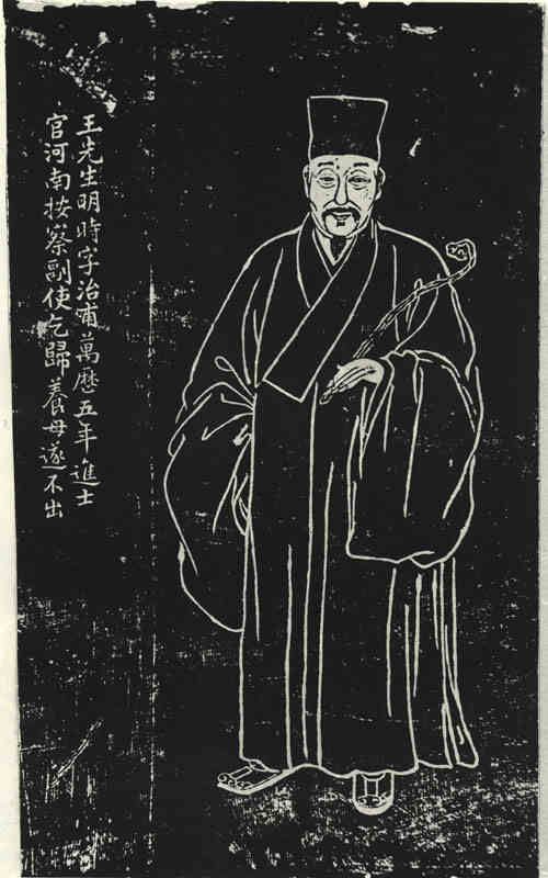 名人王明时画像