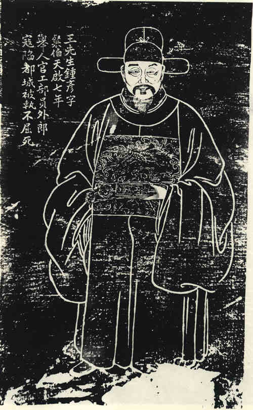 名人王钟彦画像