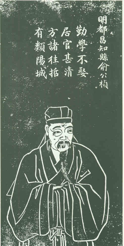 名人俞桢画像