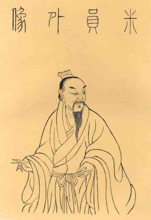 名人米芾的画像