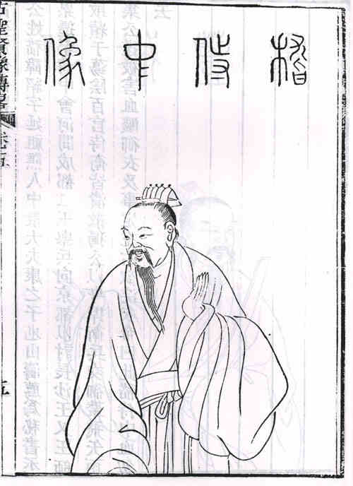 名人嵇绍画像