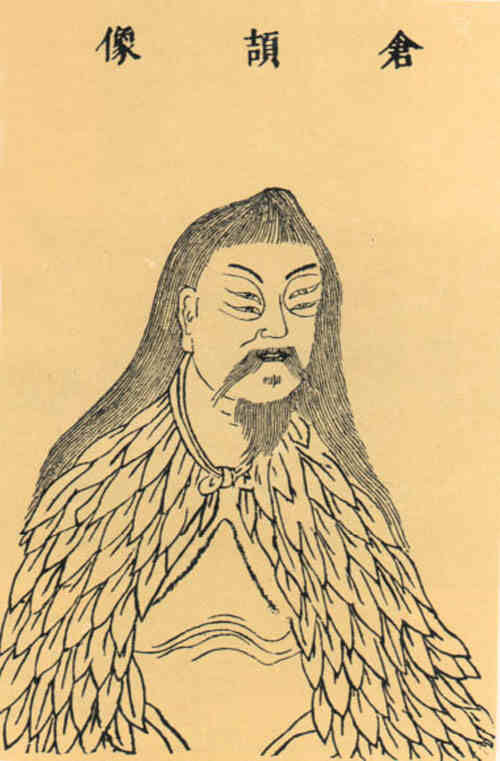 名人仓颉画像