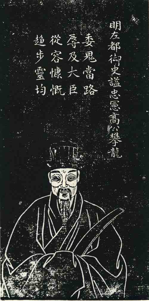 名人高攀龙画像