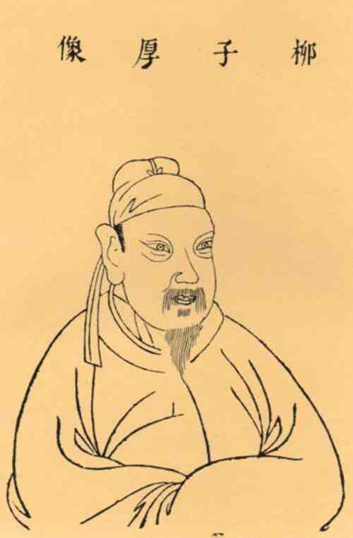 名人柳宗元画像