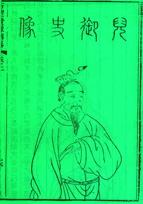 名人倪宽画像