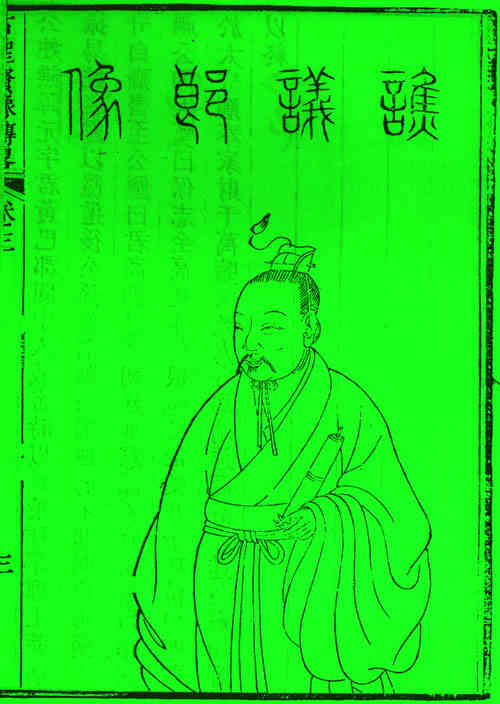 名人谯玄的画像
