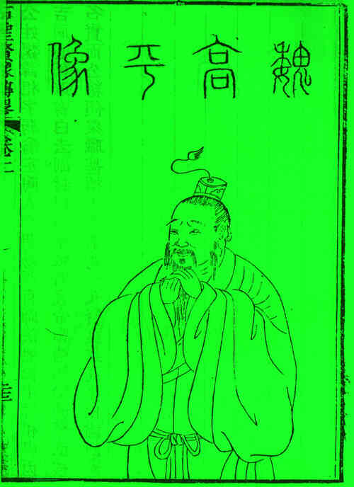 名人魏相的画像