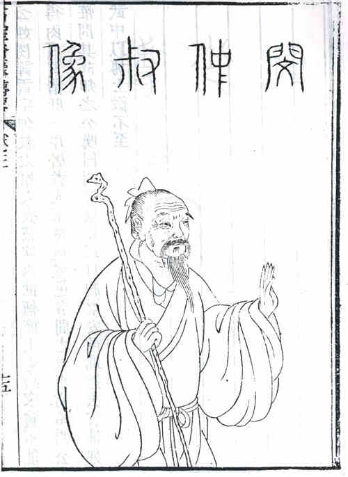 名人闵贡的画像