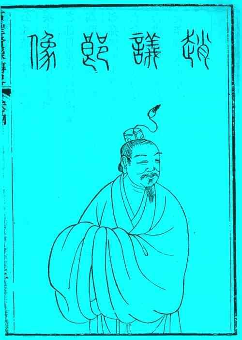 名人赵岐的画像