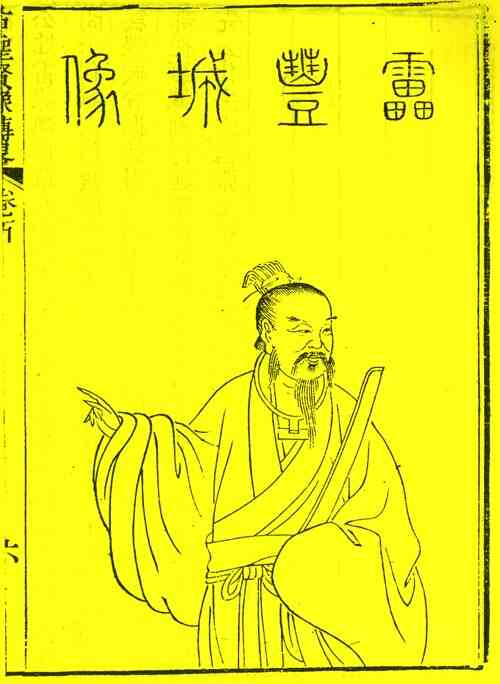 名人雷焕的画像