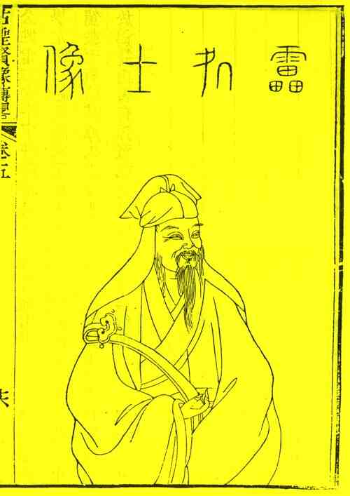 名人雷次宗画像