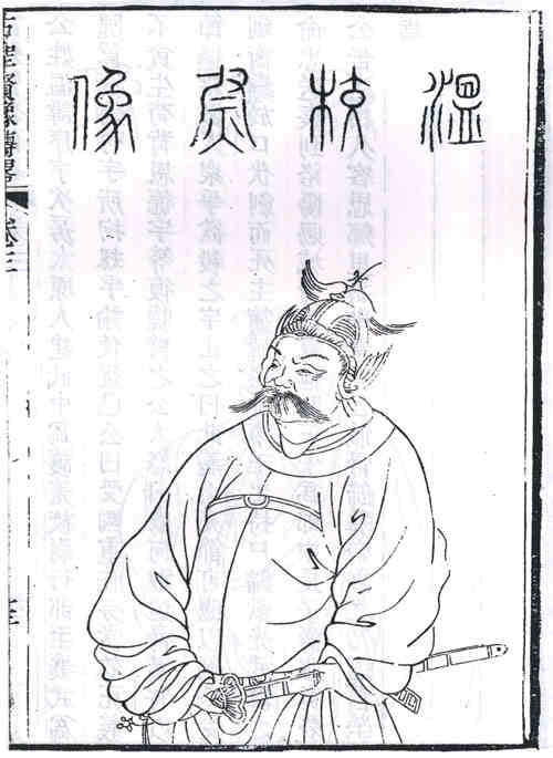 名人温序画像